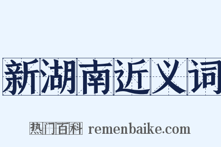 新湖南近义词是什么意思的图片